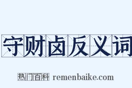 守财卤反义词是什么意思的图片